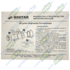 55111-2918074-01К Втулка комплект (пластик) ф88х100 L=80 L1=74 башмака балансира; (комплект 4 шт.+смазка) ГК Ростар